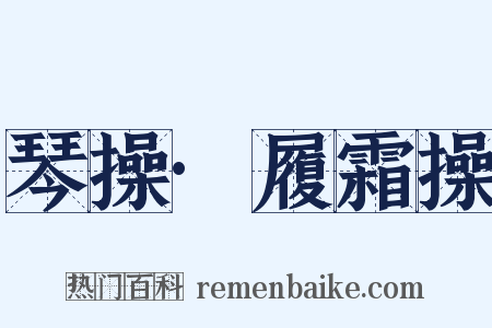 琴操·履霜操是什么意思的图片